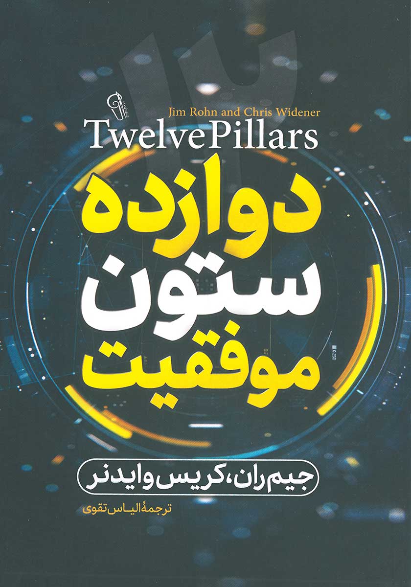 کتاب دوازده ستون موفقیت (12 ستون موفقیت)