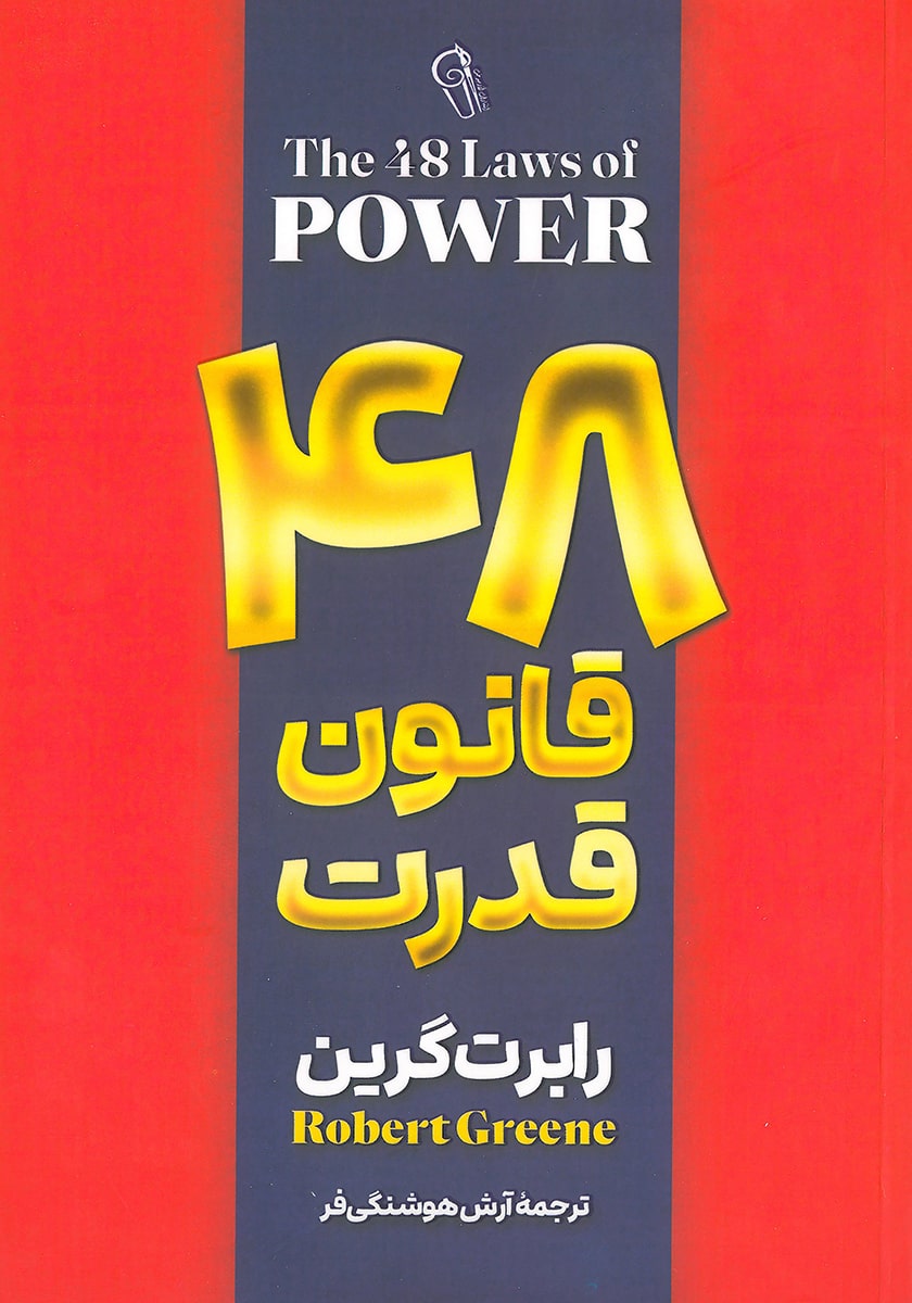کتاب ۴۸ قانون قدرت