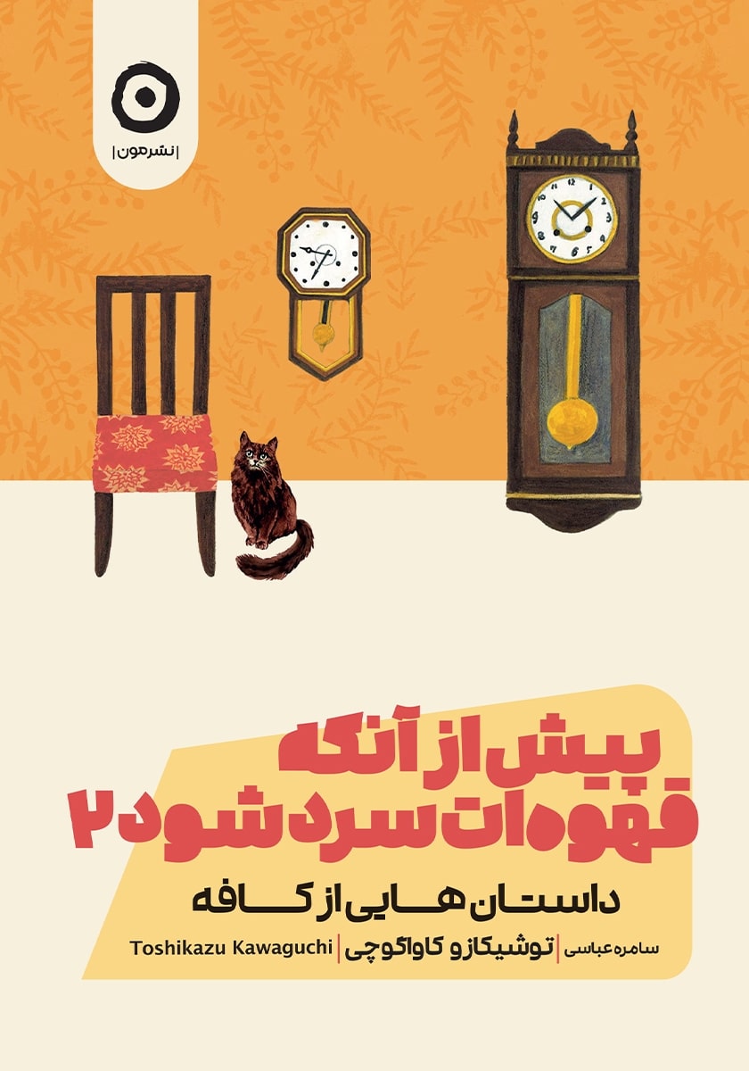 کتاب پیش از آنکه قهوه ات سرد شود ۲