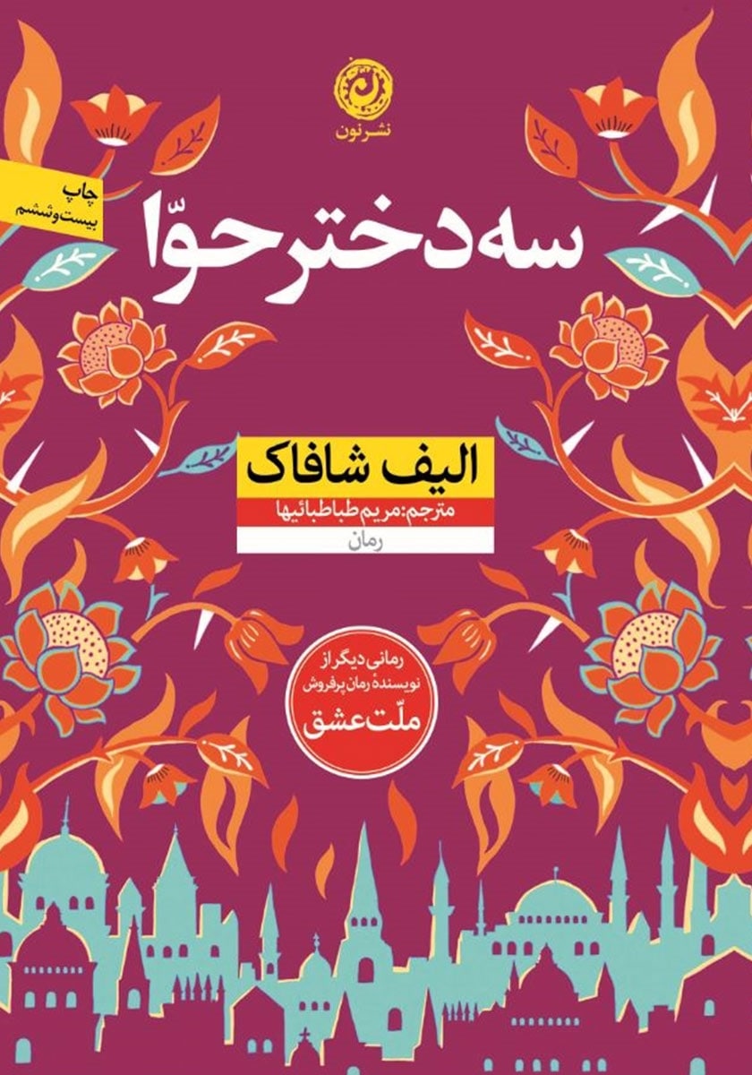 کتاب سه دختر حوا