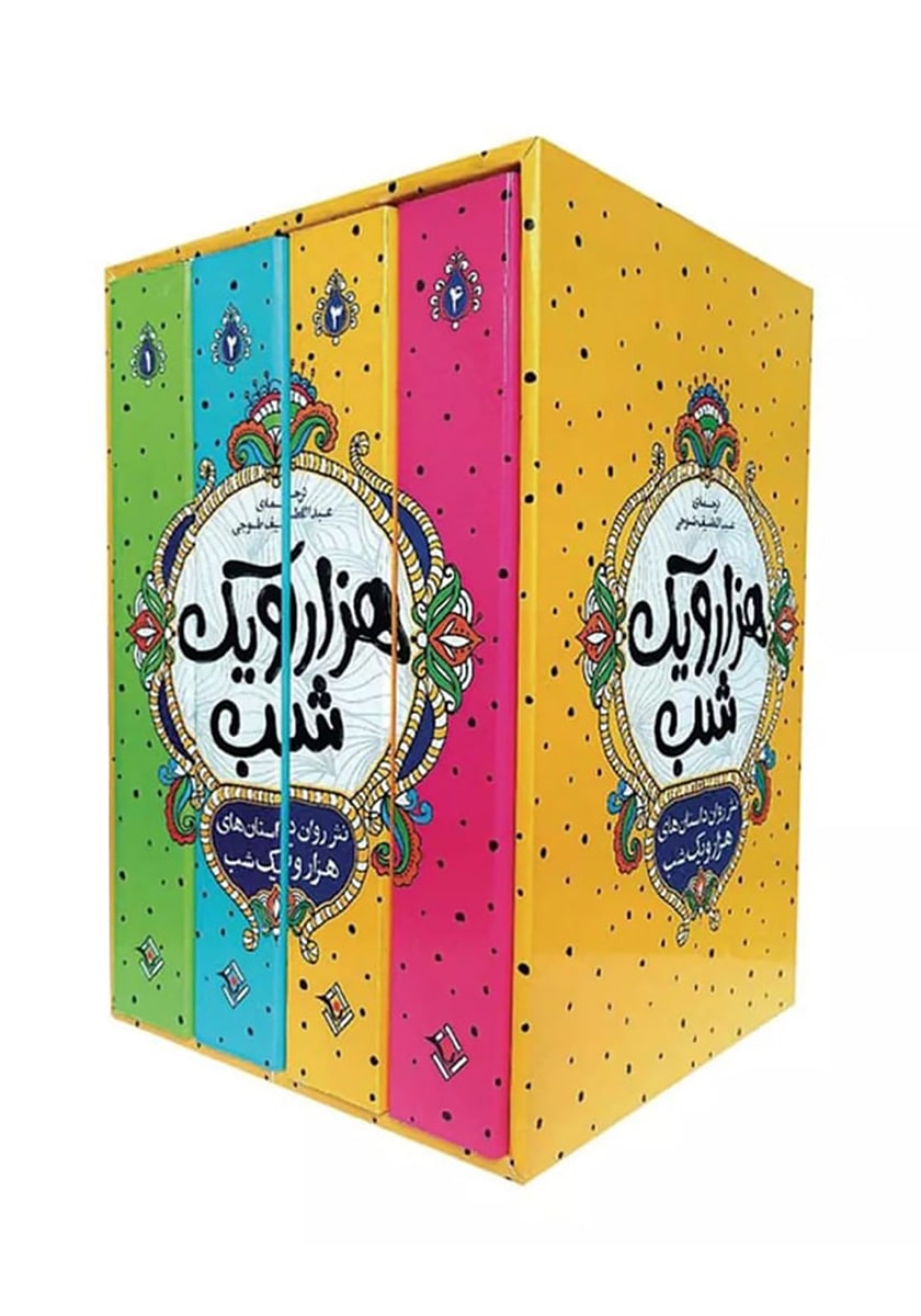 کتاب نثر روان هزار و یک شب (چهار جلدی قابدار)