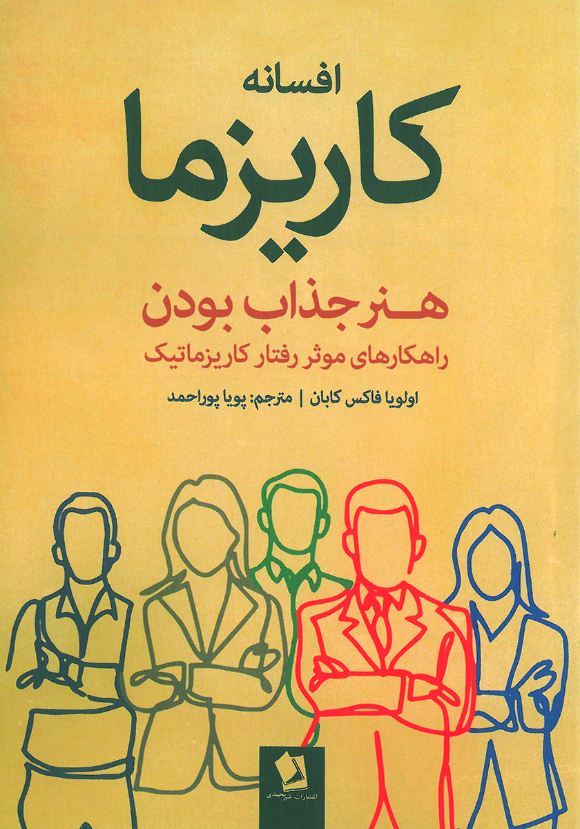 کتاب افسانه کاریزما