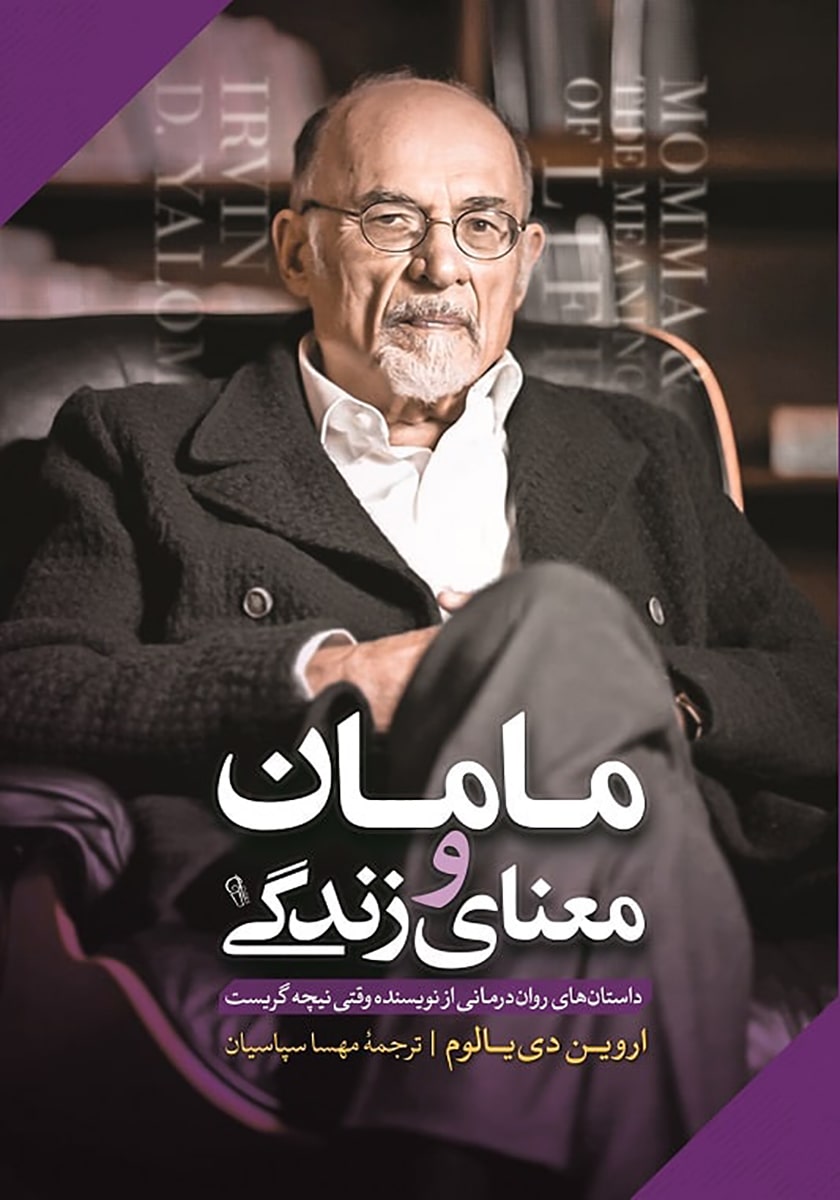 کتاب مامان و معنای زندگی