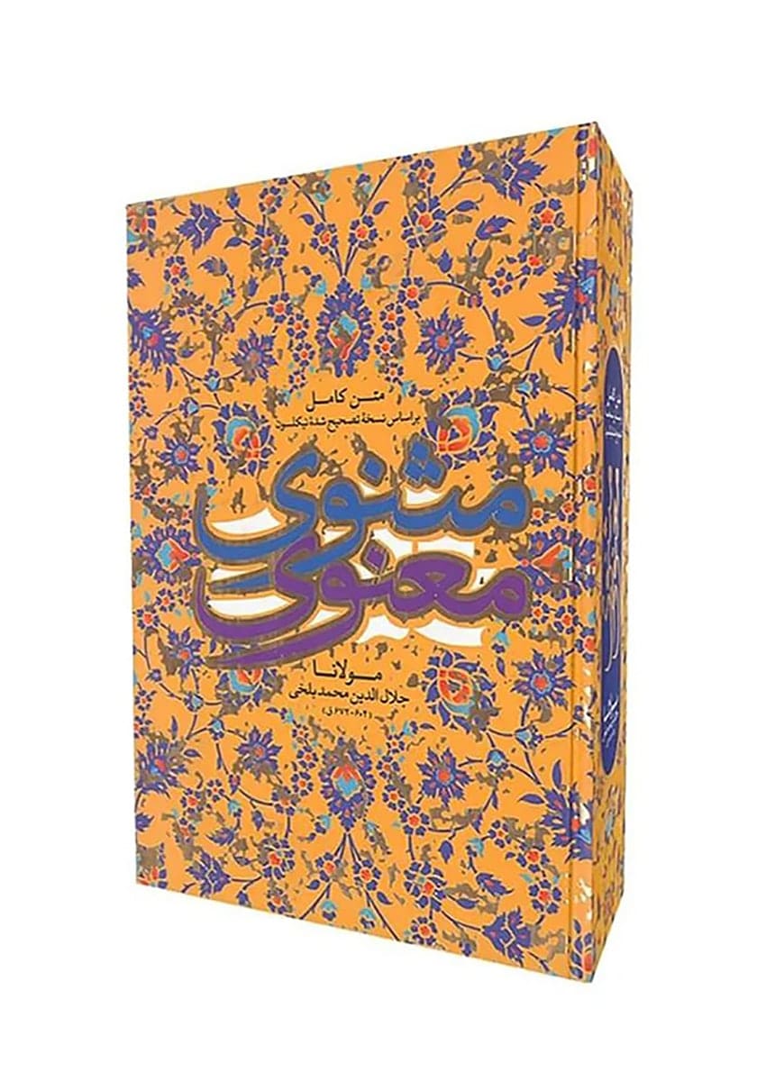 کتاب مثنوی معنوی (قابدار)