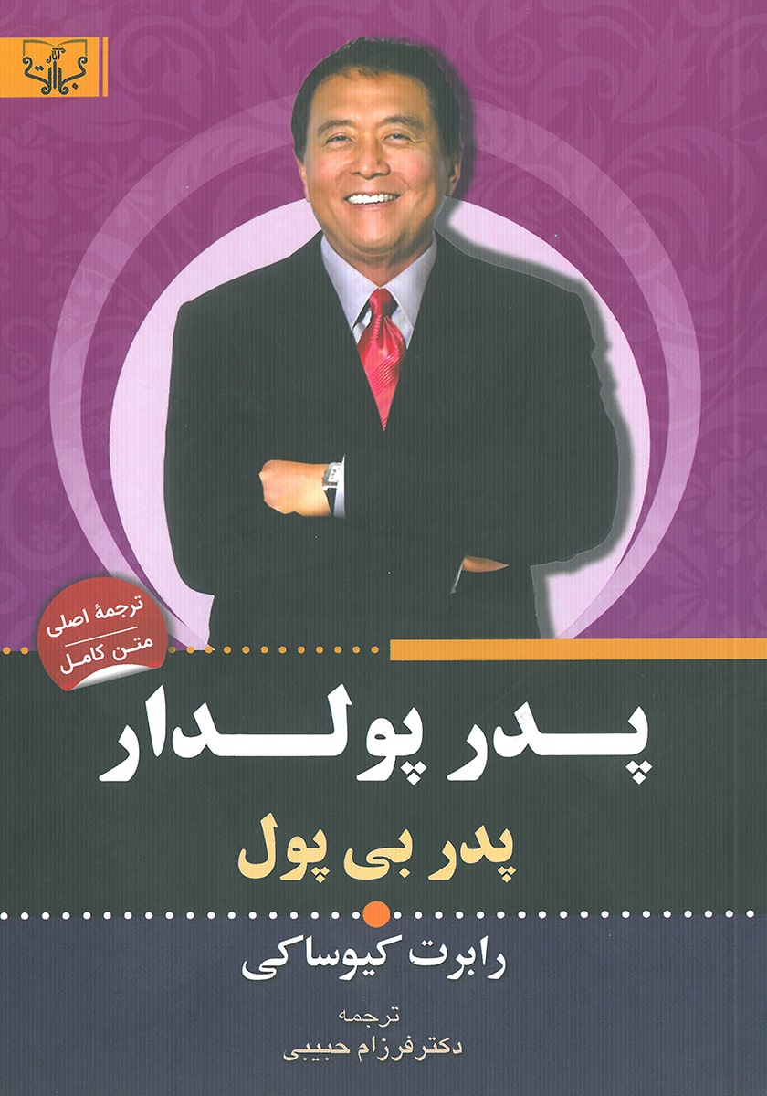 کتاب پدر پولدار پدر بی پول