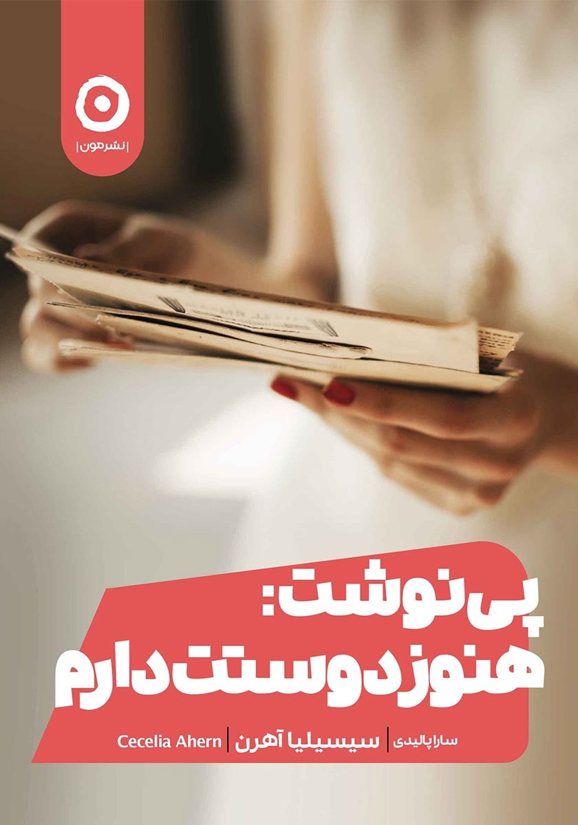 کتاب پی نوشت هنوز دوستت دارم