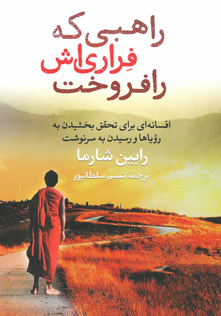 کتاب راهبی که فراری‌اش را فروخت