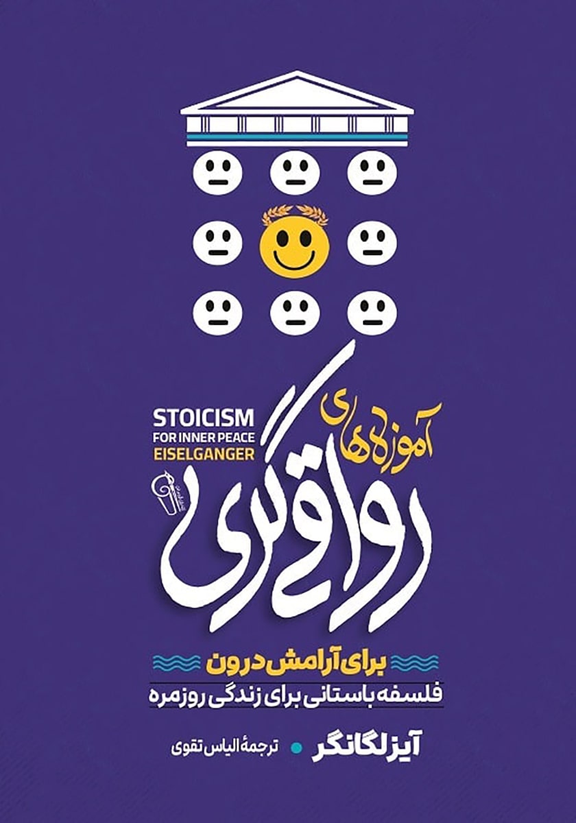 کتاب آموزه های رواقی گری