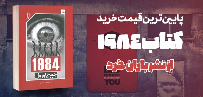 اسلایدر کتاب 1984