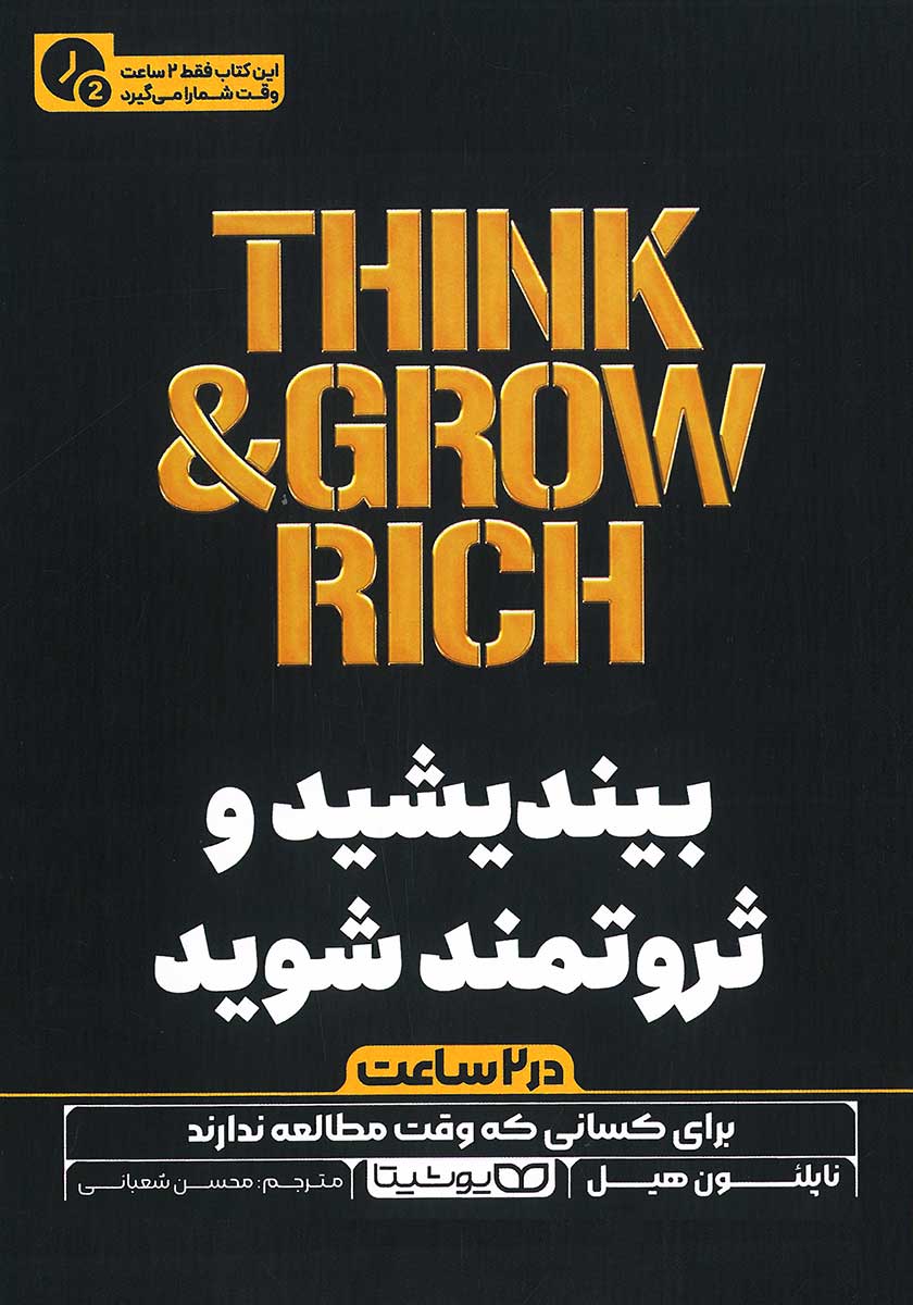 کتاب بیندیشید و ثروتمند شوید (نسخه خلاصه شده)