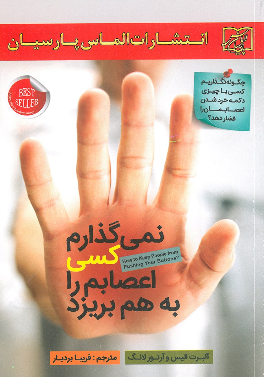 کتاب نمیگذارم کسی اعصابم را بهم بریزد (نمیگذارم دیگران اعصابم را بهم بریزند)