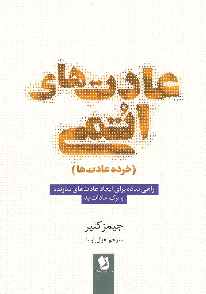 کتاب عادت های اتمی (خرده عادت ها)