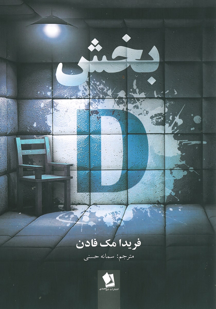 کتاب بخش D (بخش دی)
