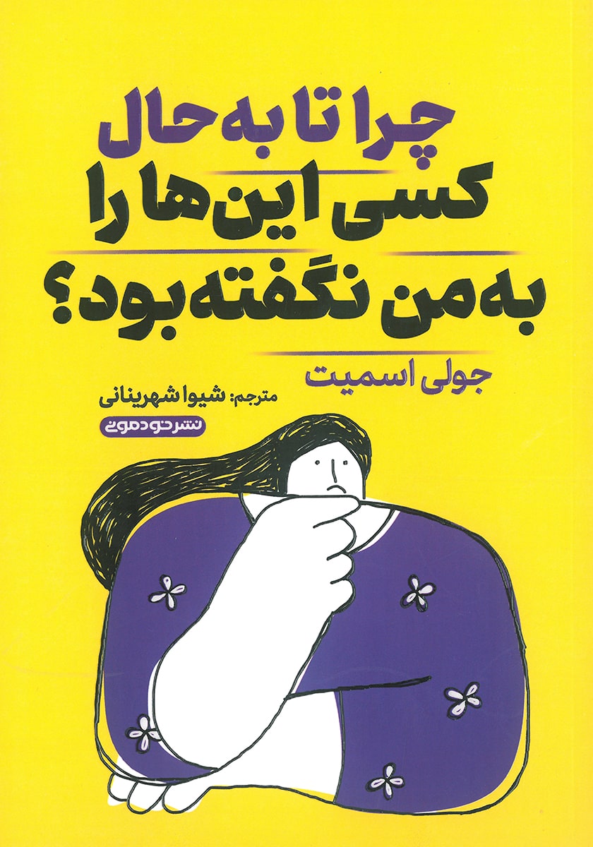 کتاب چرا تا به حال کسی اینها را به من نگفته بود