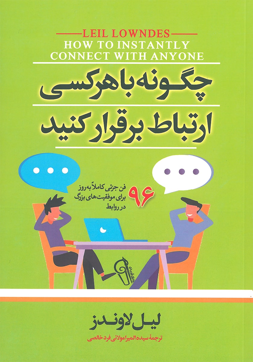 کتاب چگونه با هرکسی ارتباط برقرار کنید