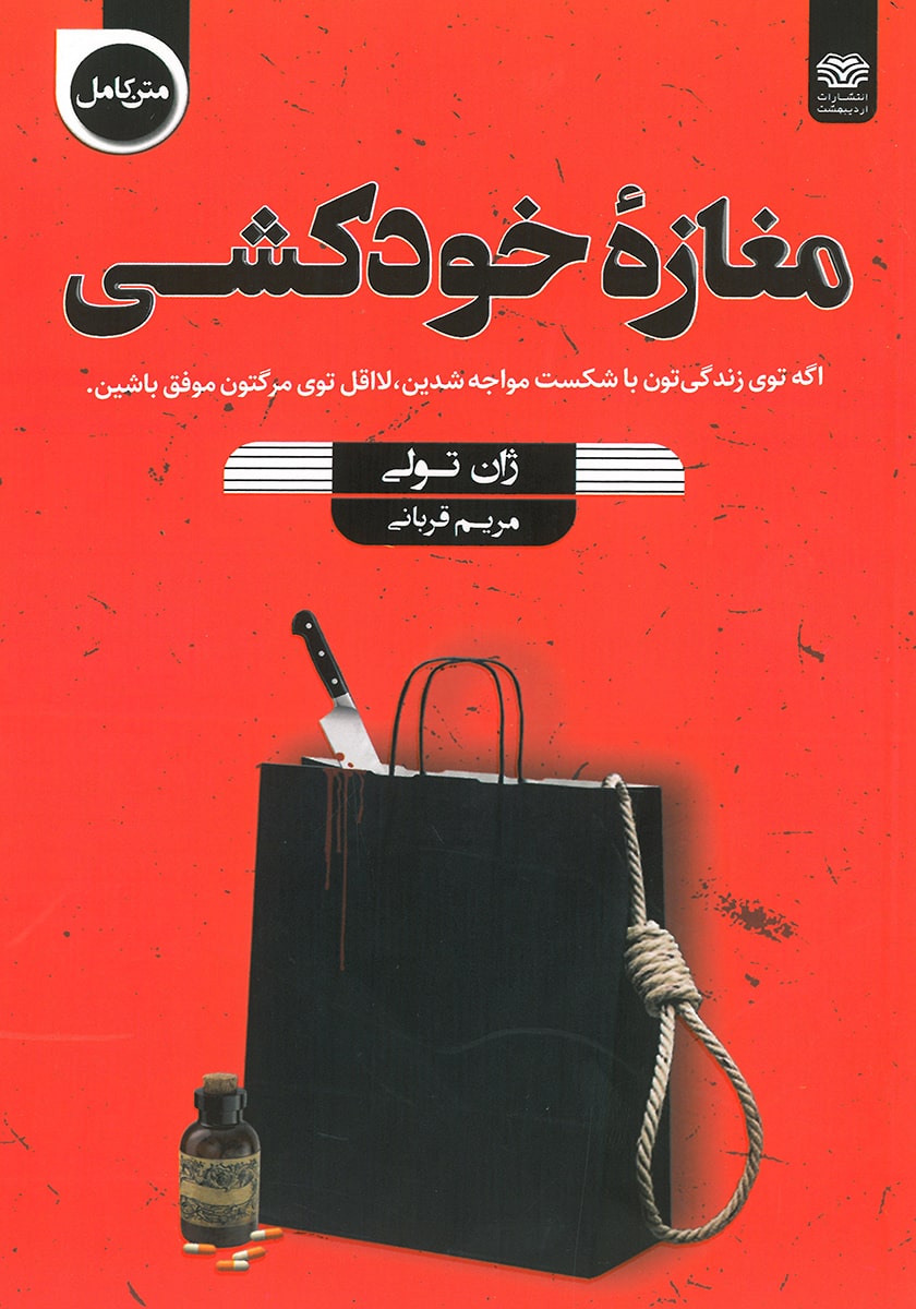 کتاب مغازه خودکشی