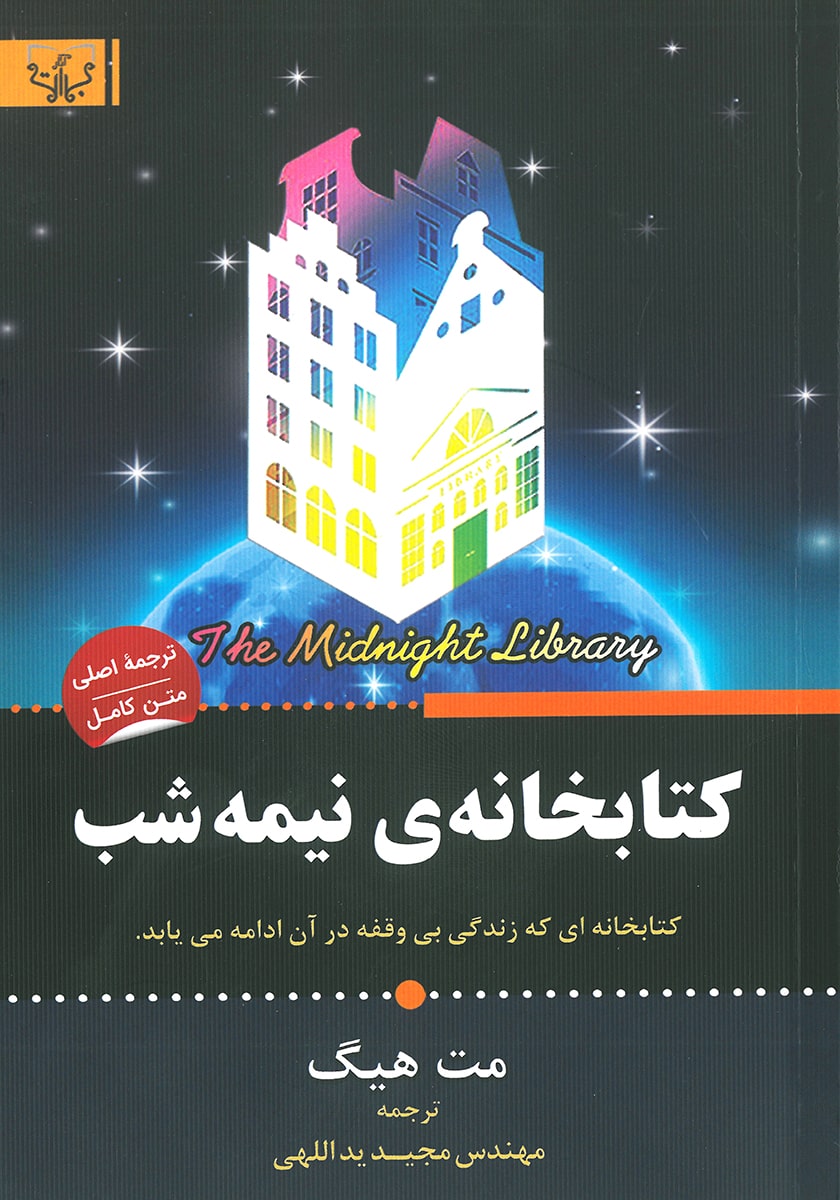 کتاب کتابخانه نیمه شب