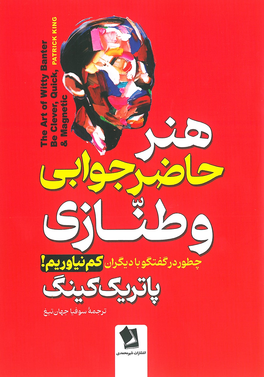 کتاب هنر حاضرجوابی و طنازی