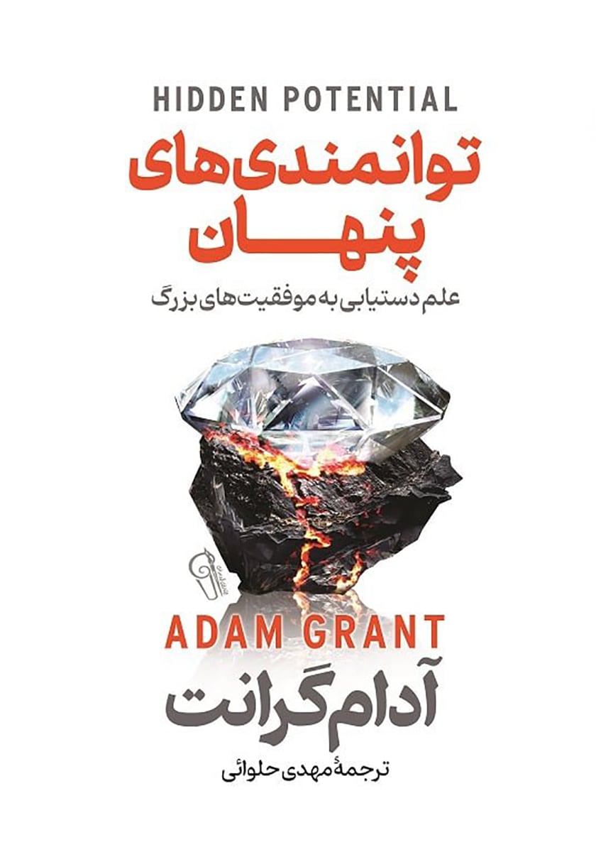 کتاب توانمندی های پنهان (پتانسیل پنهان)