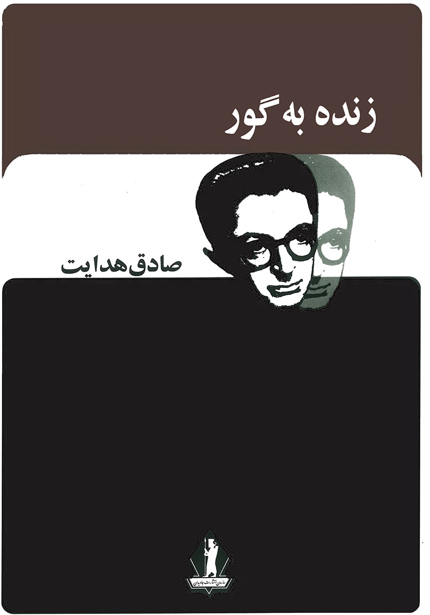 کتاب زنده به گور