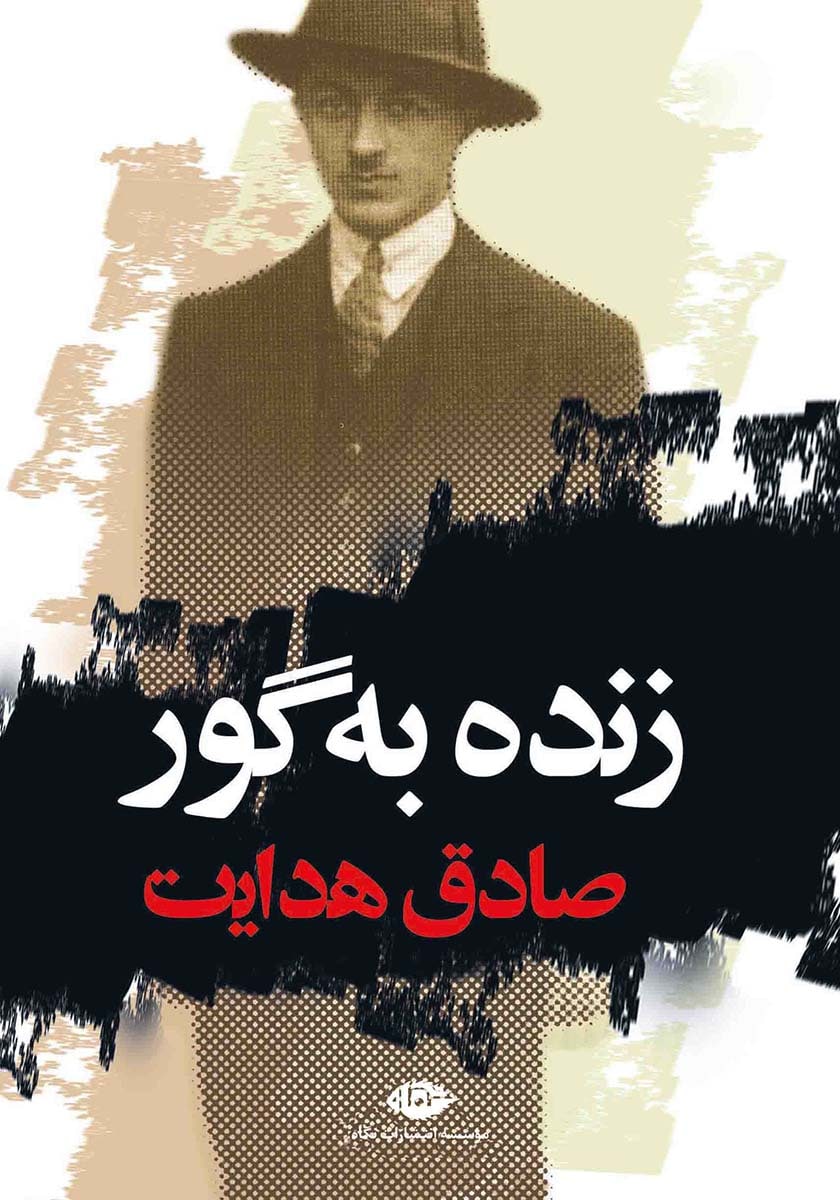 کتاب زنده به گور