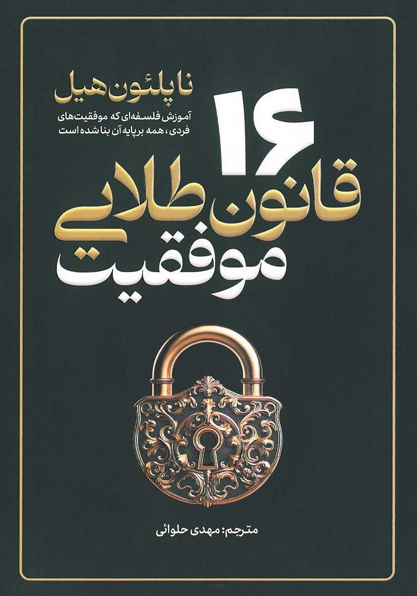 کتاب 16 قانون طلایی موفقیت