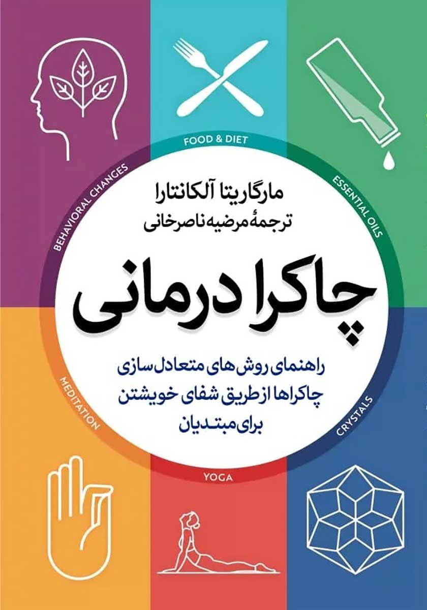 کتاب چاکرا درمانی