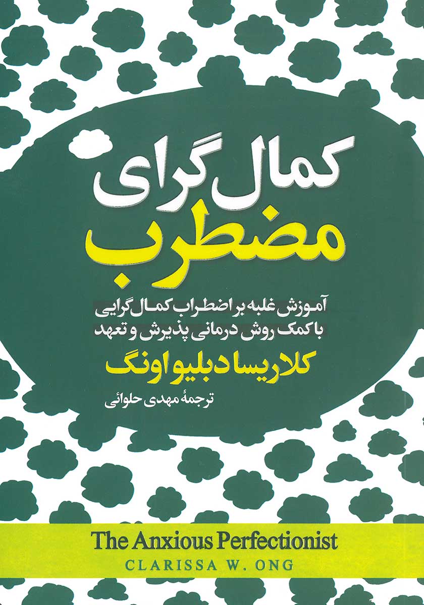 کتاب کمال گرای مضطرب