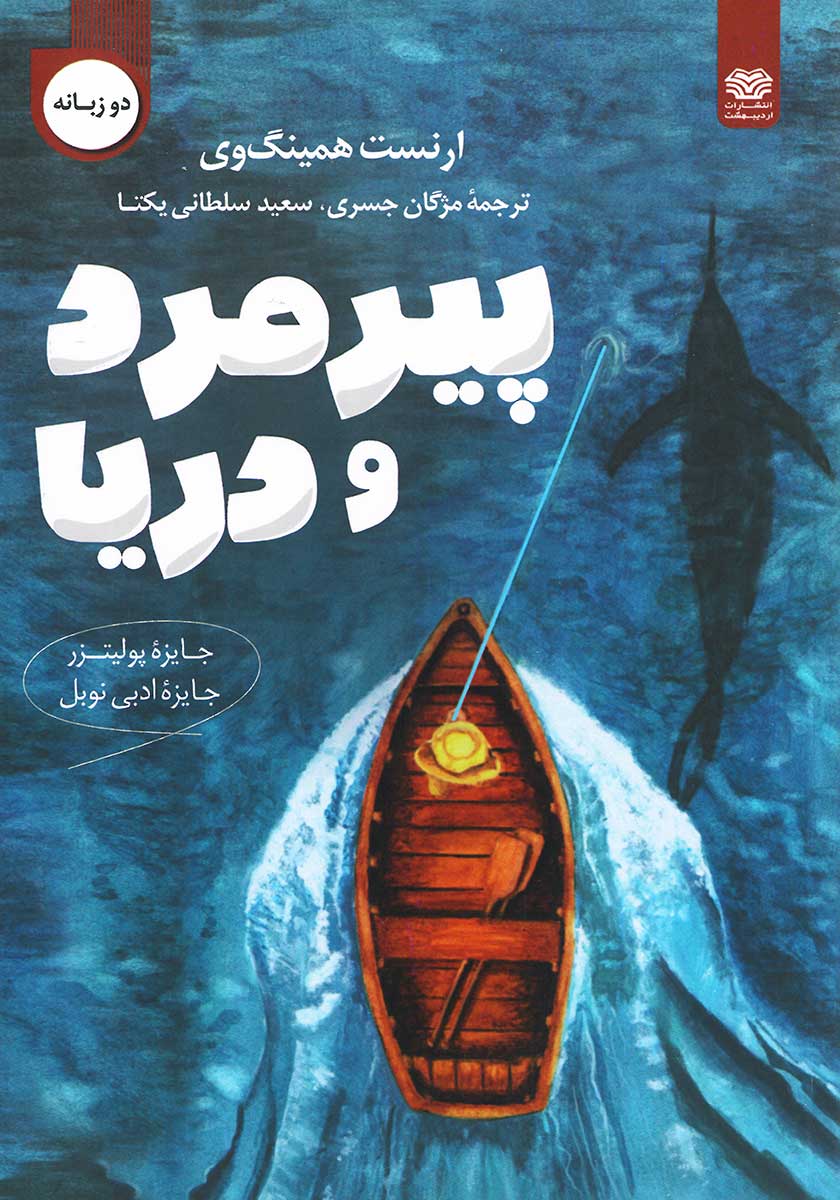 کتاب پیرمرد و دریا (دو زبانه)