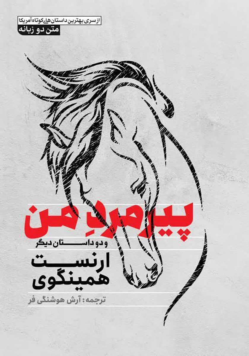 کتاب پیرمرد من (دو زبانه)