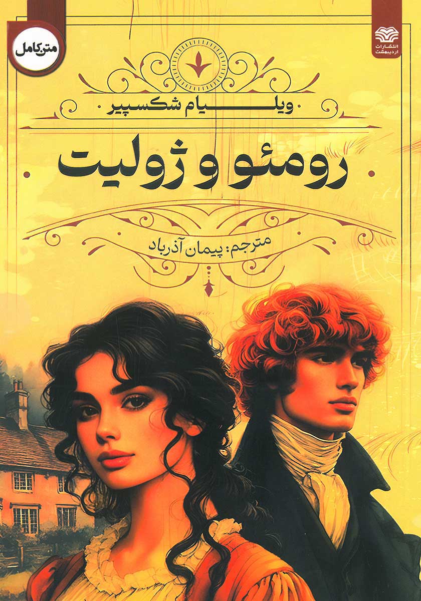 کتاب رومئو و ژولیت