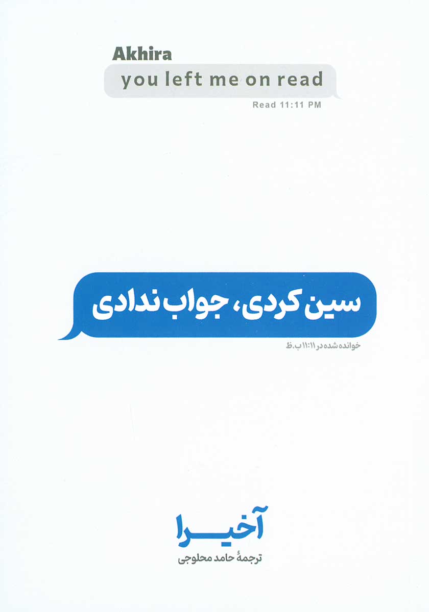 کتاب سین کردی جواب ندادی