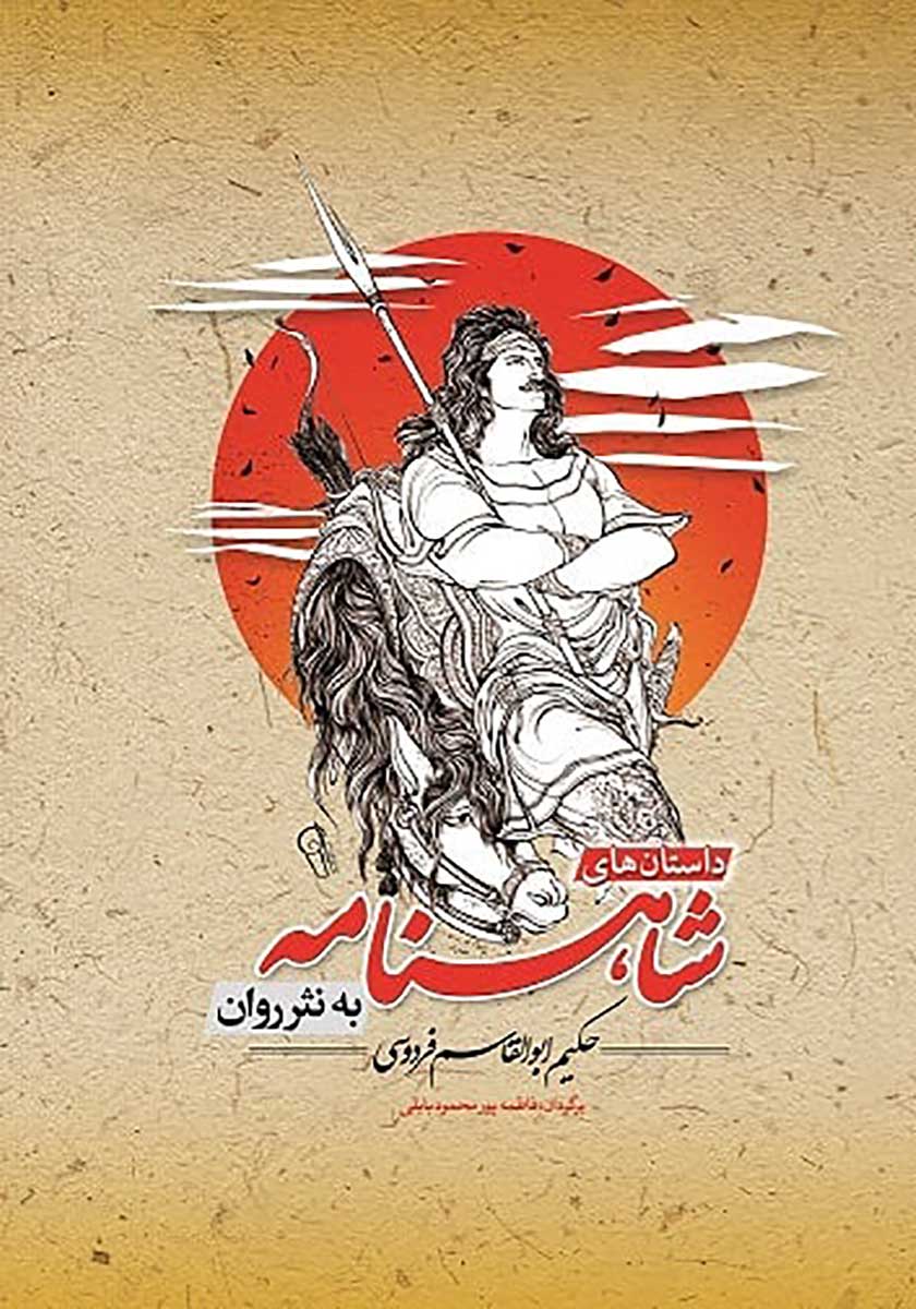 کتاب نثر روان داستان های شاهنامه (برخی از معروف ترین داستان ها)