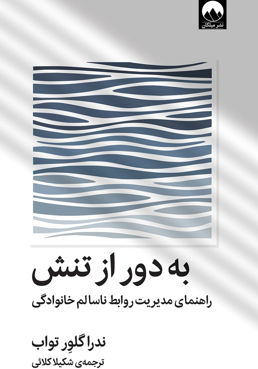 کتاب به دور از تنش