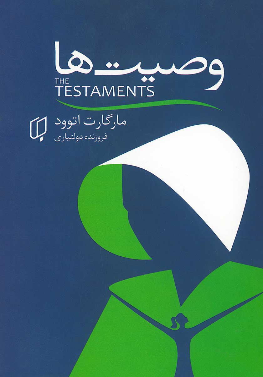 کتاب وصیت ها