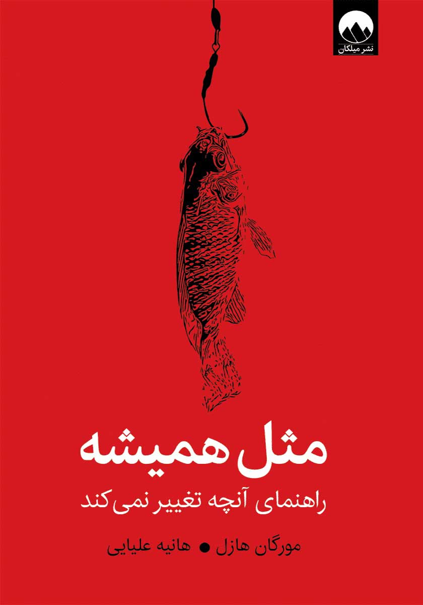 کتاب مثل همیشه