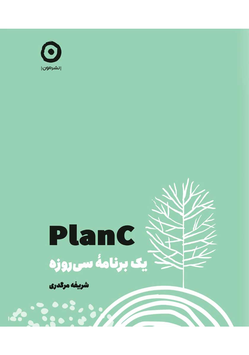 کتاب plan c (پلن سی)