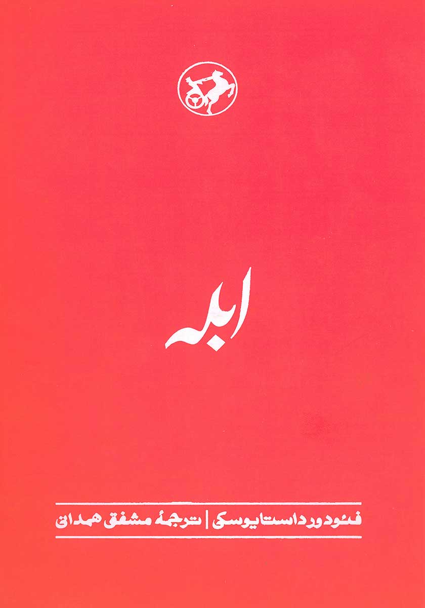 کتاب ابله