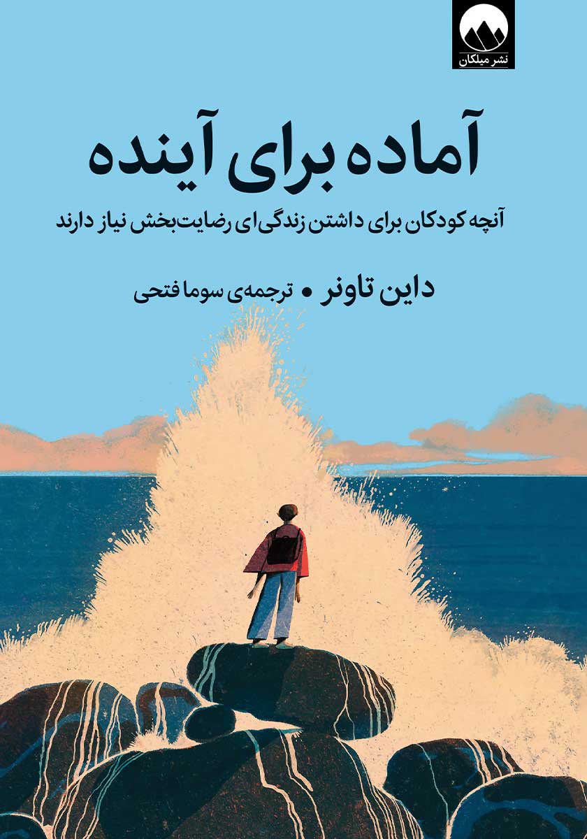 کتاب آماده برای آینده