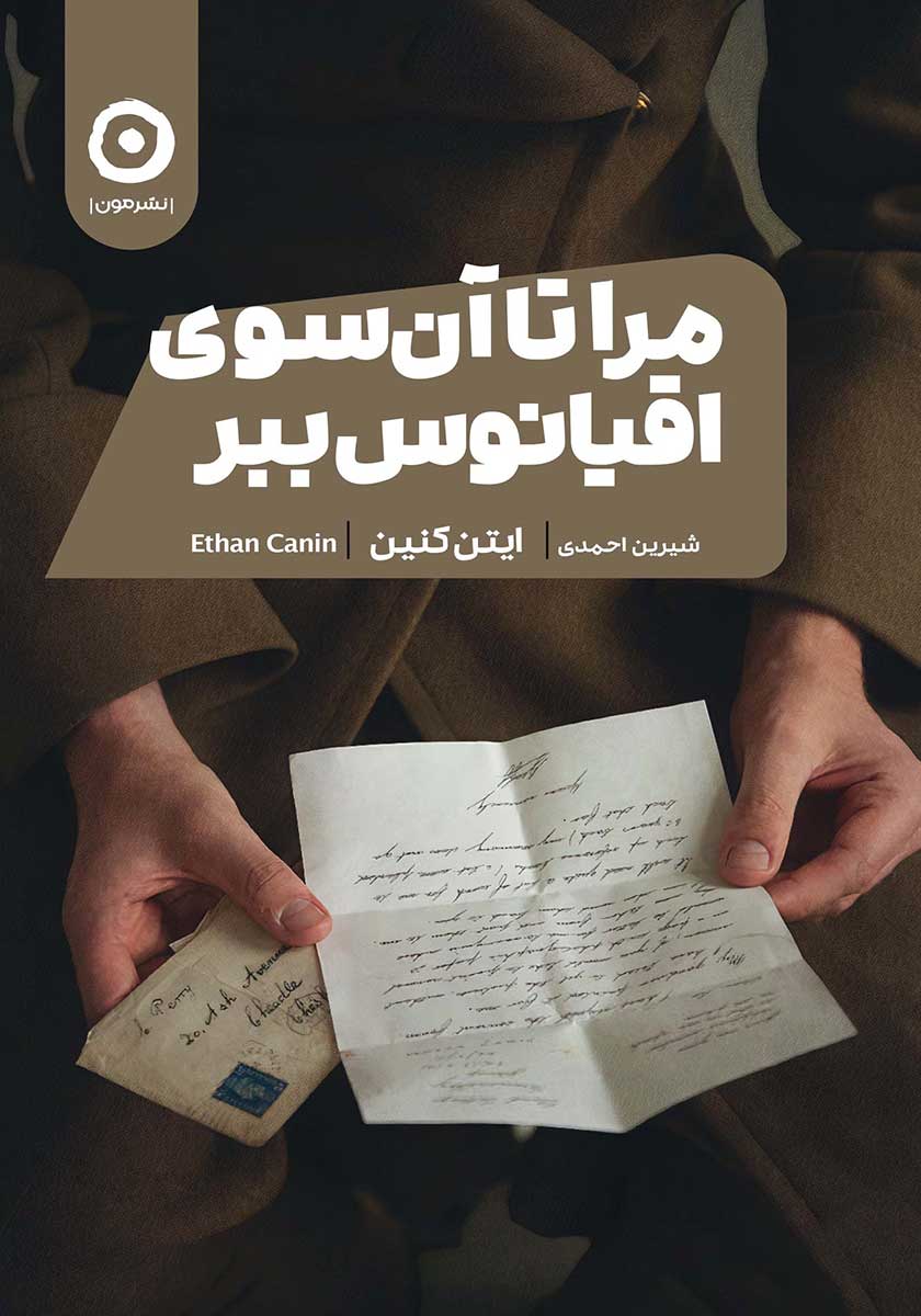 کتاب مرا تا آن سوی اقیانوس ببر