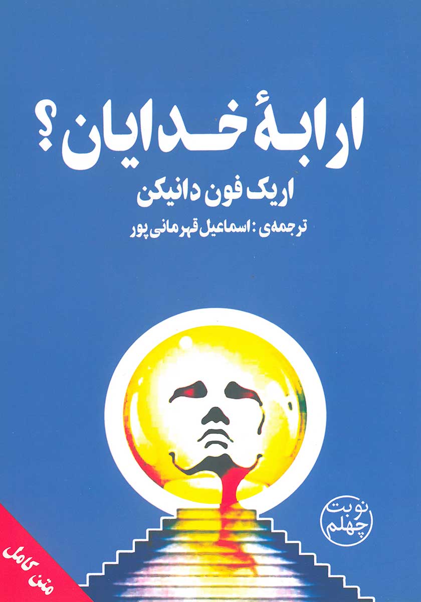 کتاب ارابه خدایان