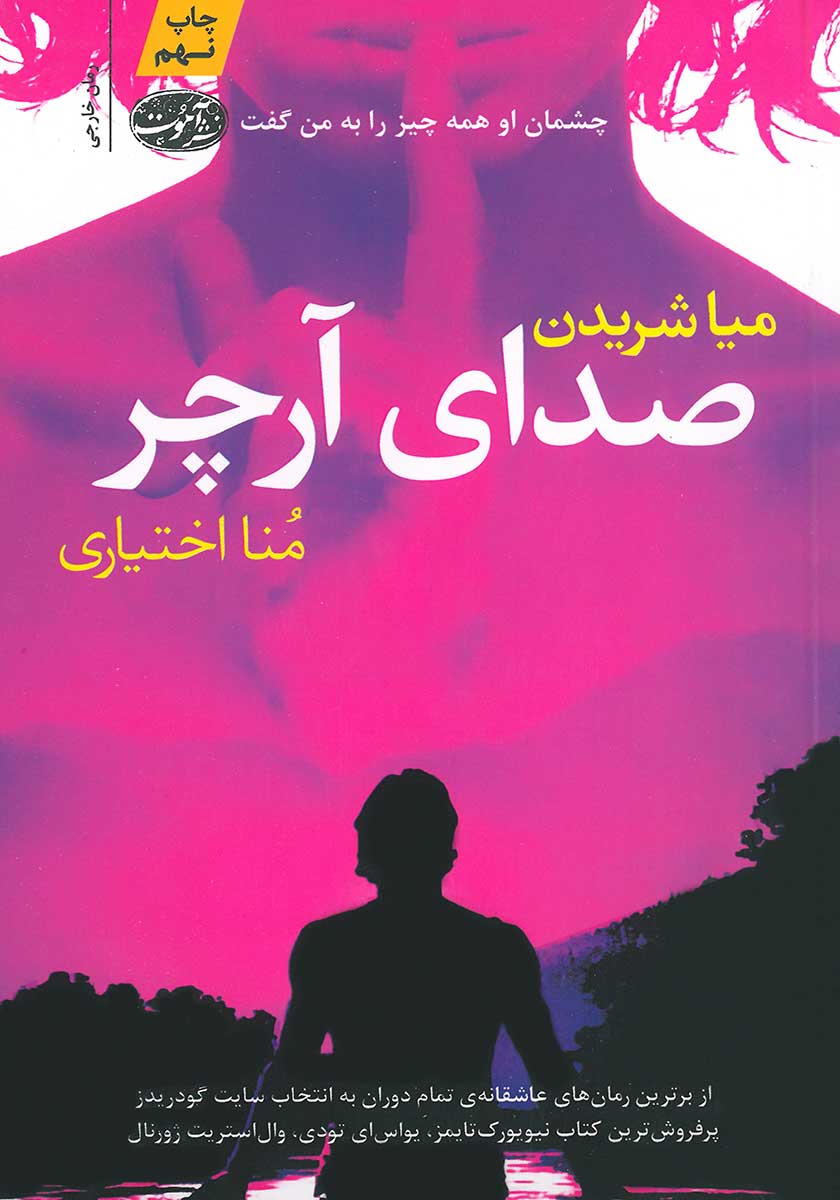 کتاب صدای آرچر