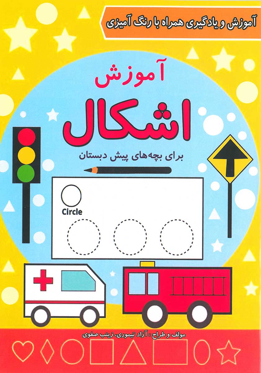 کتاب کار آموزش اشکال