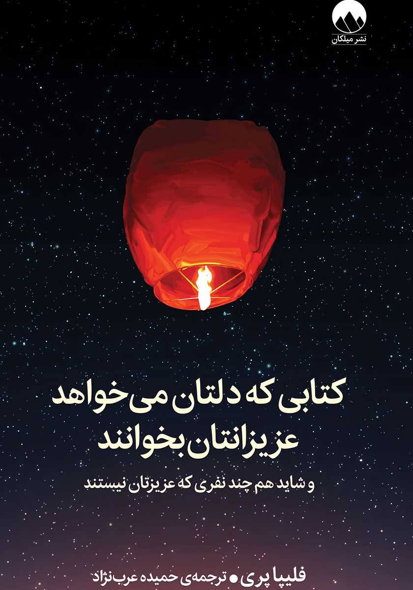 کتاب کتابی که دلتان می خواهد عزیزانتان بخوانند