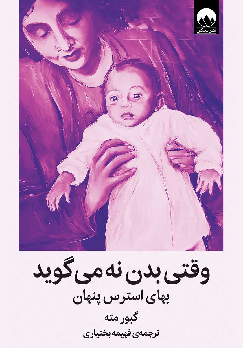 کتاب وقتی بدن نه می گوید