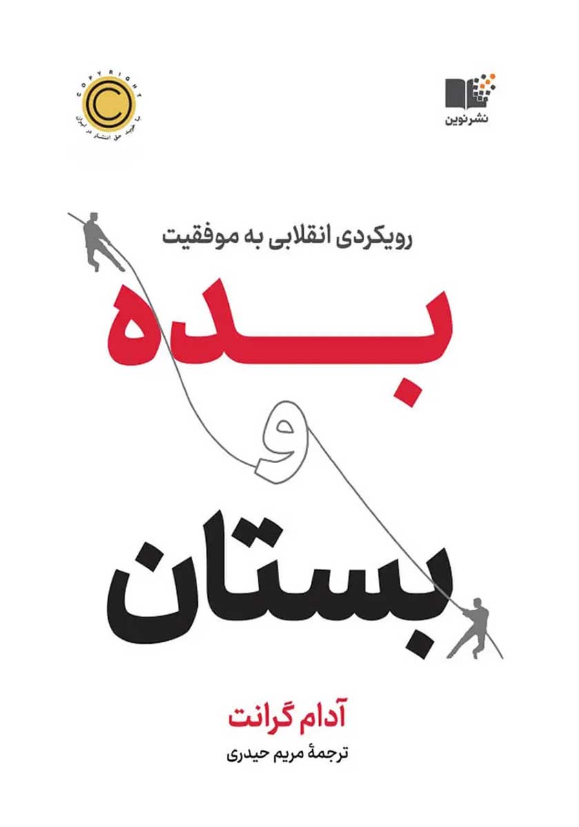 کتاب بده و بستان