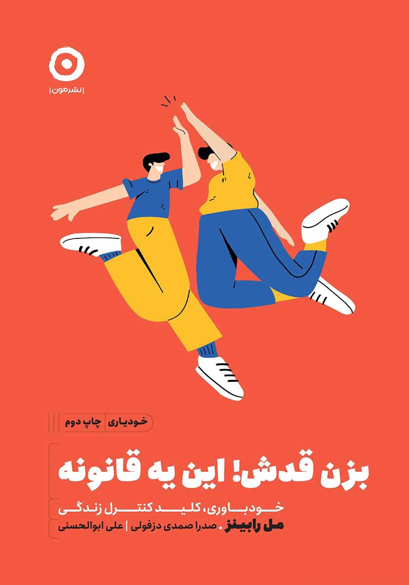 کتاب بزن قدش این یه قانونه