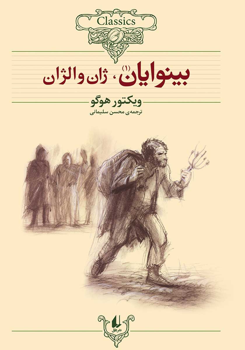 کتاب بینوایان (2 جلدی)