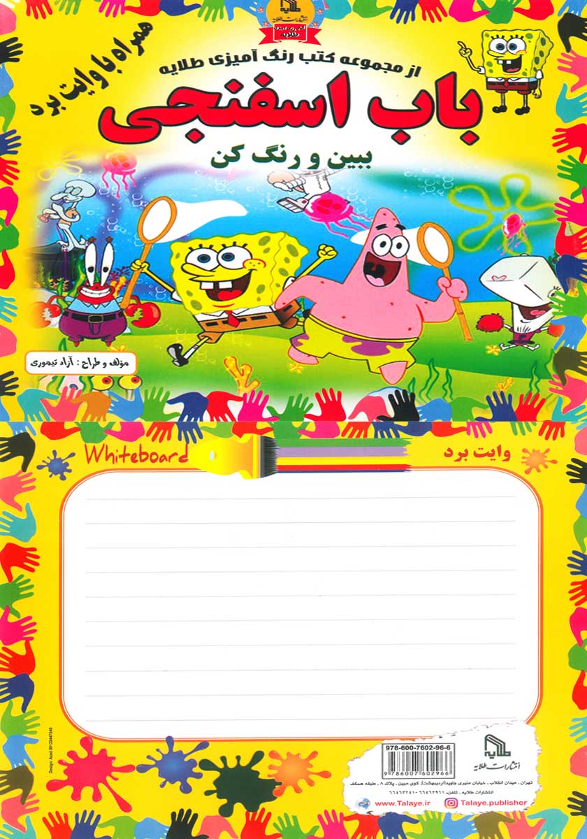 کتاب رنگ آمیزی باب اسفنجی