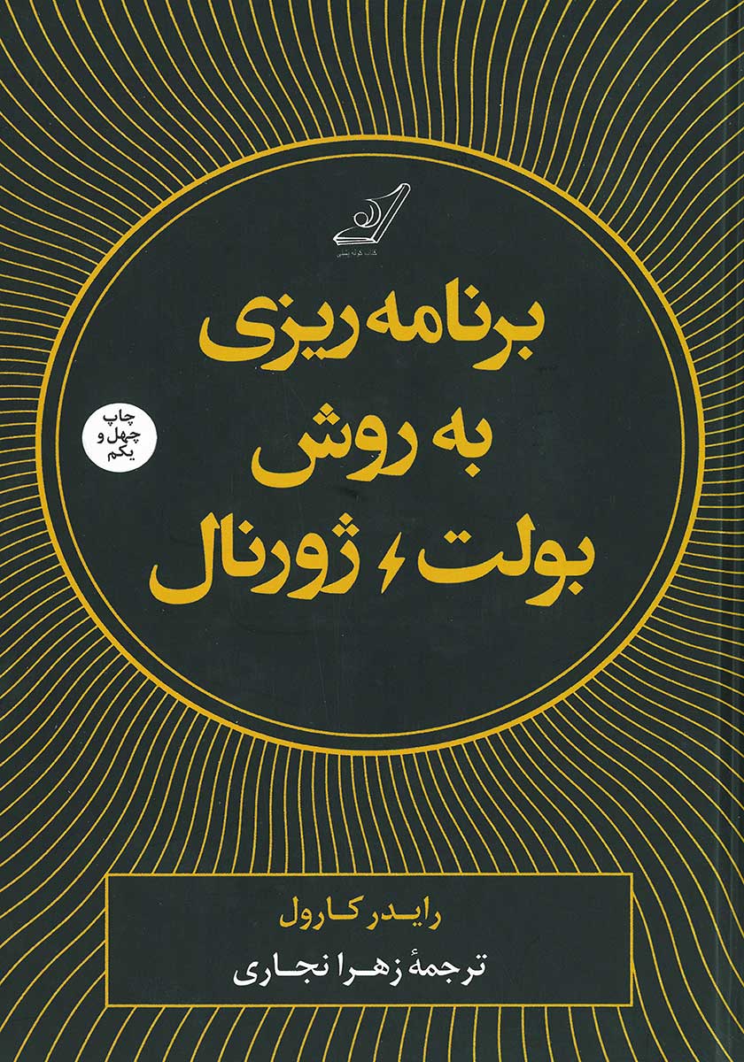 کتاب برنامه ریزی به روش بولت ژورنال